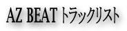 AZ BEAT �g���b�N���X�g